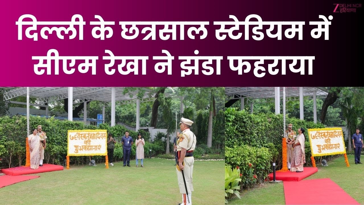 CM Rekha Flag Hoisting: दिल्ली के Chhatrasal Stadium में सीएम रेखा ने झंडा फहराया | Independence Day