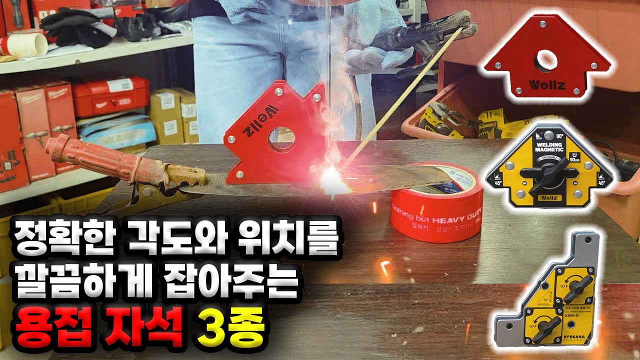 용접 고수로 만들어주는 그 도구! [용접 자석]