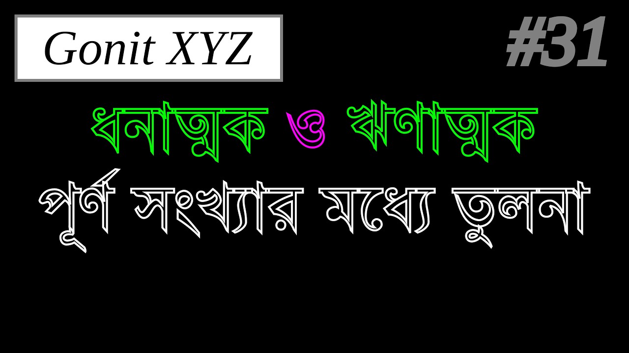 ধনাত্মক ও ঋণাত্মক পূর্ণসংখ্যার তুলনা || সংখ্যা পদ্ধতি | Number System | Class 9 | Gonit XYZ.