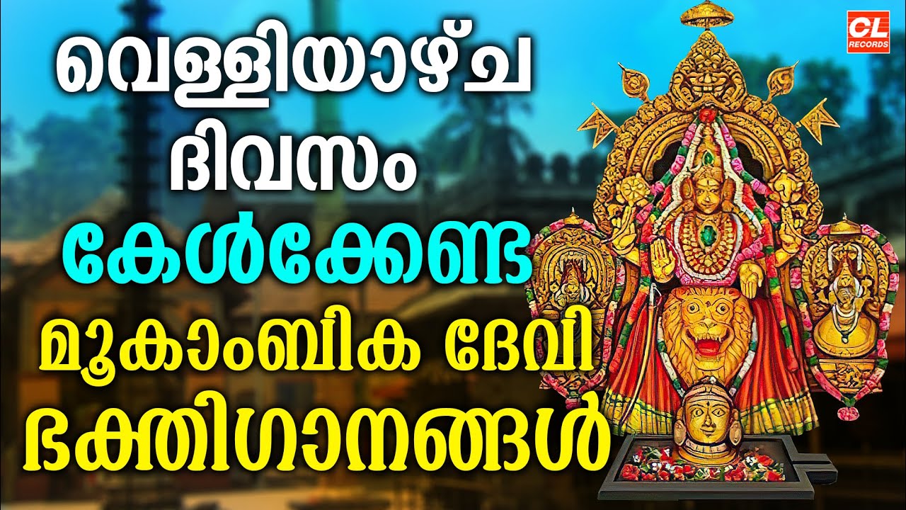 വെള്ളിയാഴ്ച ദിവസം കേൾക്കേണ്ട ദേവീ ഭക്തിഗാനങ്ങൾ | Devi Devotional Songs Malayalam | Devi Songs Live