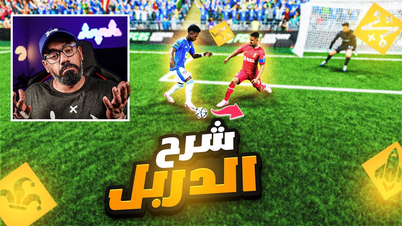 إحتراف الدريبل اف سي 25 | فيفا 25