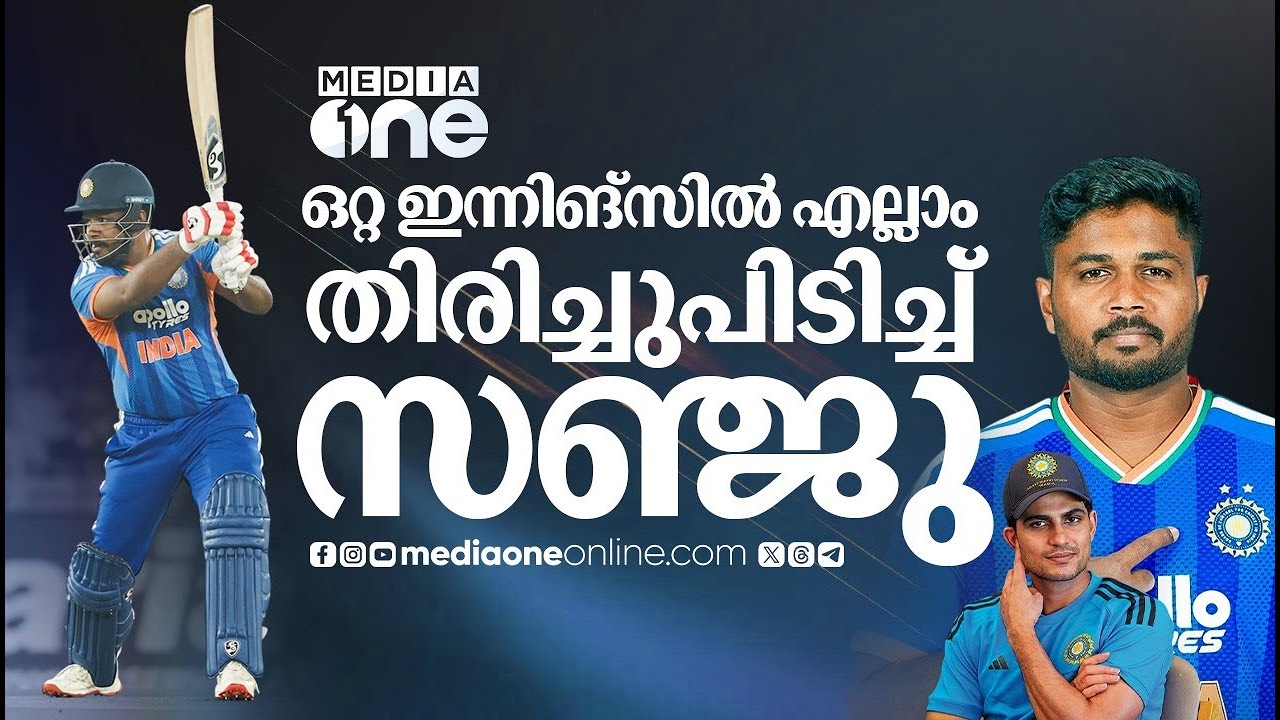 &lsquo;ഇതെന്റെ സ്​പോട്ട്&rsquo;, ഒ​റ്റ ഇന്നിങ്സിലൂടെ സമവാക്യങ്ങളെല്ലാം മാറ്റിമറിച്ച് സഞ്ജു |SANJU SAMSON|  GILL