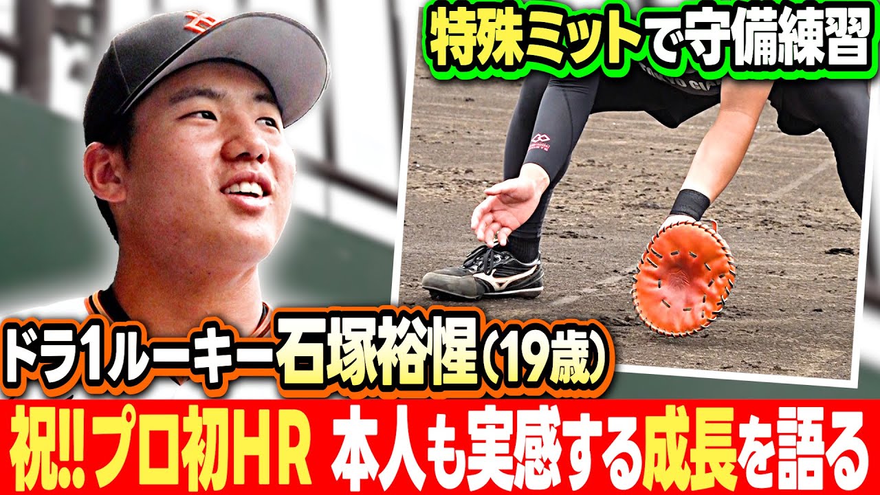 【祝プロ初ホームラン】巨人ドラ1 石塚裕惺 特殊ミットで守備練習 自身も実感する成長を語る