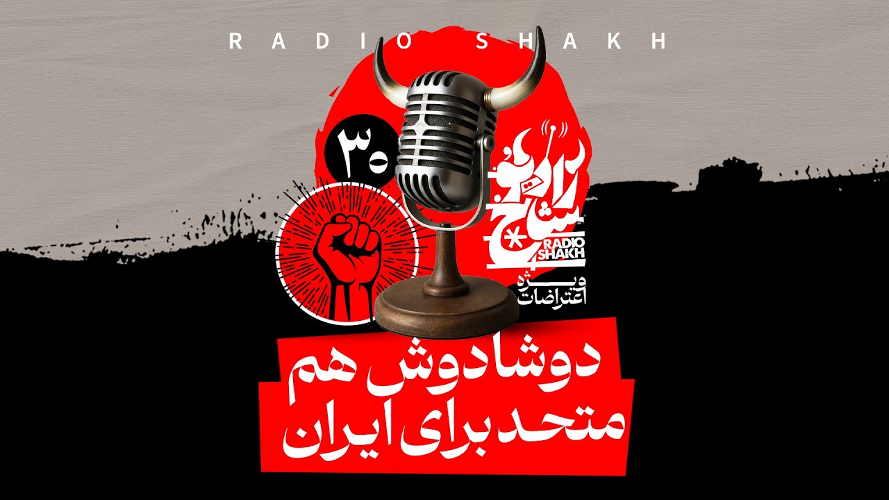 دوشادوش هم، متحد برای ایران - رادیوشاخ با فرشید منافی | فصل دوم - قسمت ۳۰