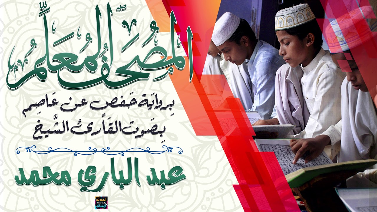 سورة التوبة – المصحف المعلم برواية حفص عن عاصم - بصوت الشيخ عبد الباري محمد