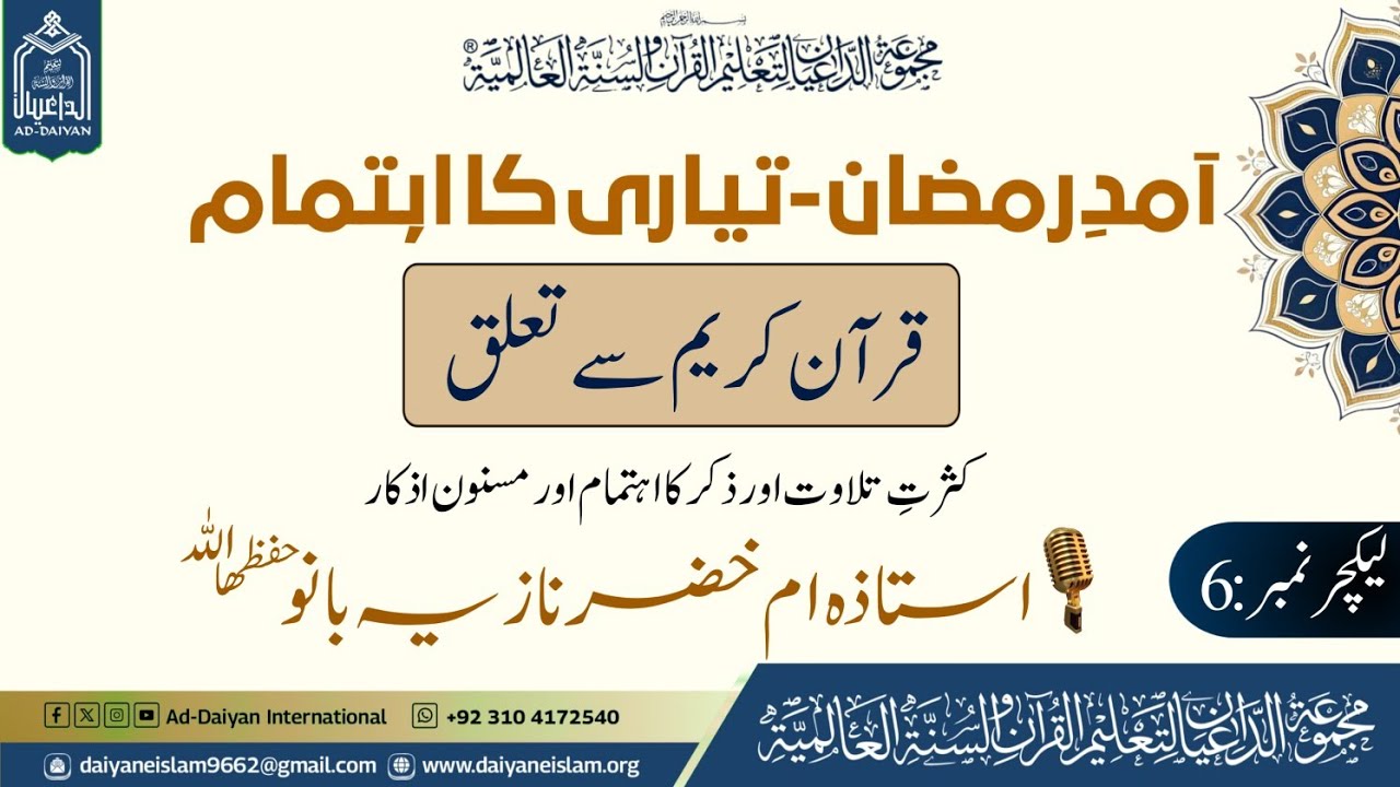 آمدِ رمضان | قرآن سے تعلق | ذکر | اذکار | استاذہ ام خضر نازیہ بانو | لیکچر 6 #ad_daiyan 