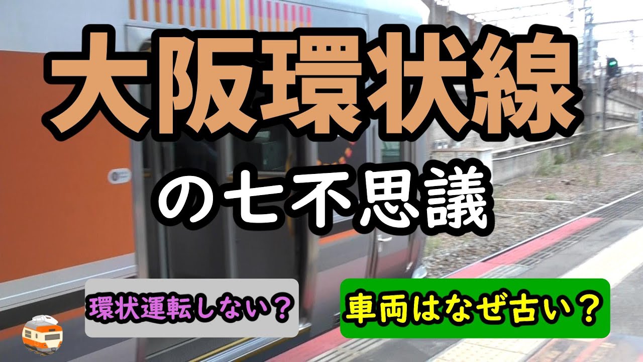 【鉄道七不思議】大阪環状線の七不思議