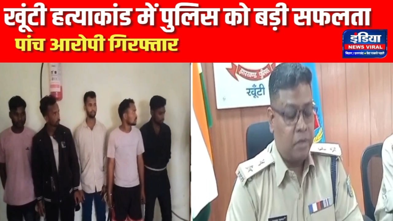 खूंटी हत्याकांड में पुलिस को बड़ी सफलता || पांच आरोपी गिरफ्तार || Khunti Police Success 