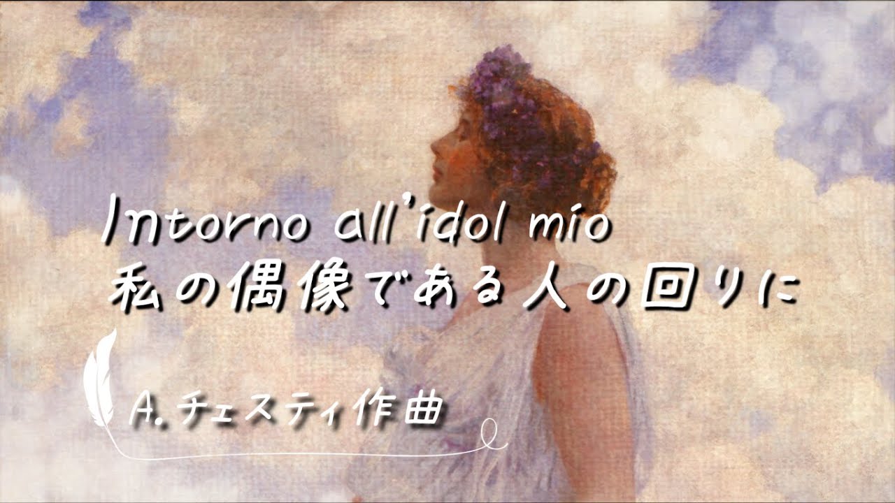 私の偶像である人の回りに Intorno all'idol mio【イタリア古典歌曲/字幕で聴く歌曲】