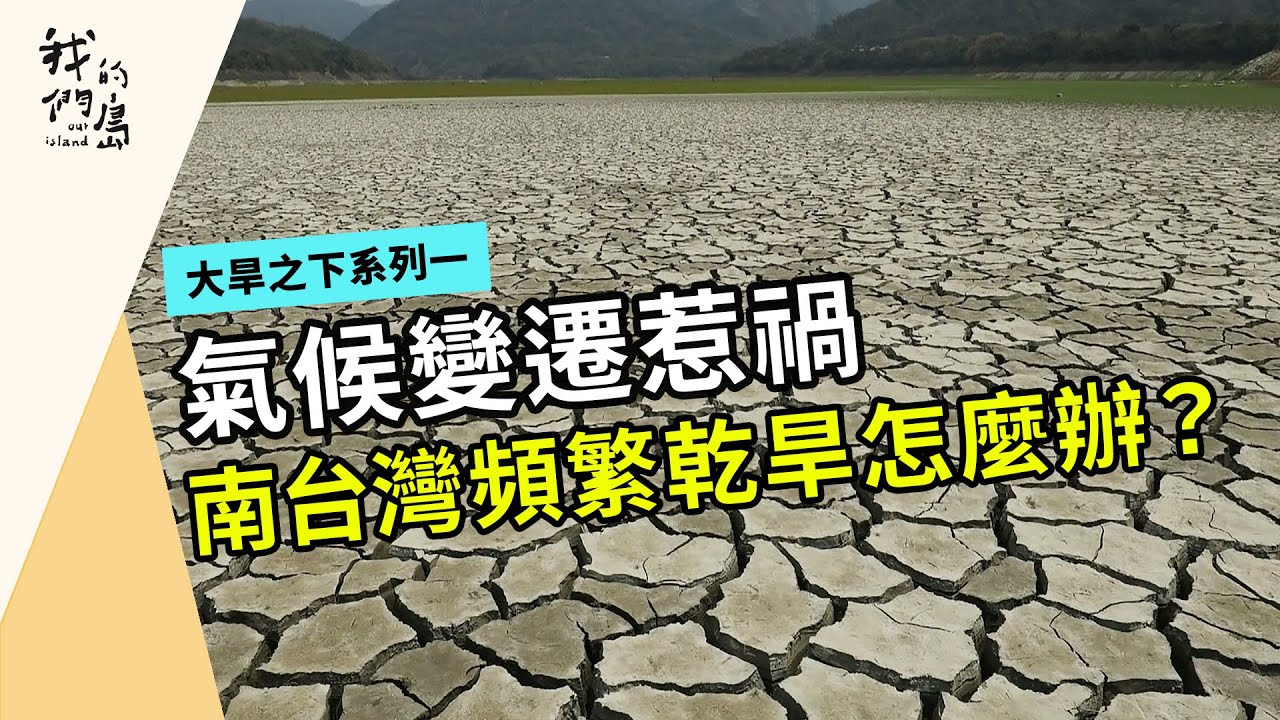 南台灣的渴盼｜不再只是看老天臉色｜大旱之下系列一(我們的島 第1203集 2023-05-08)
