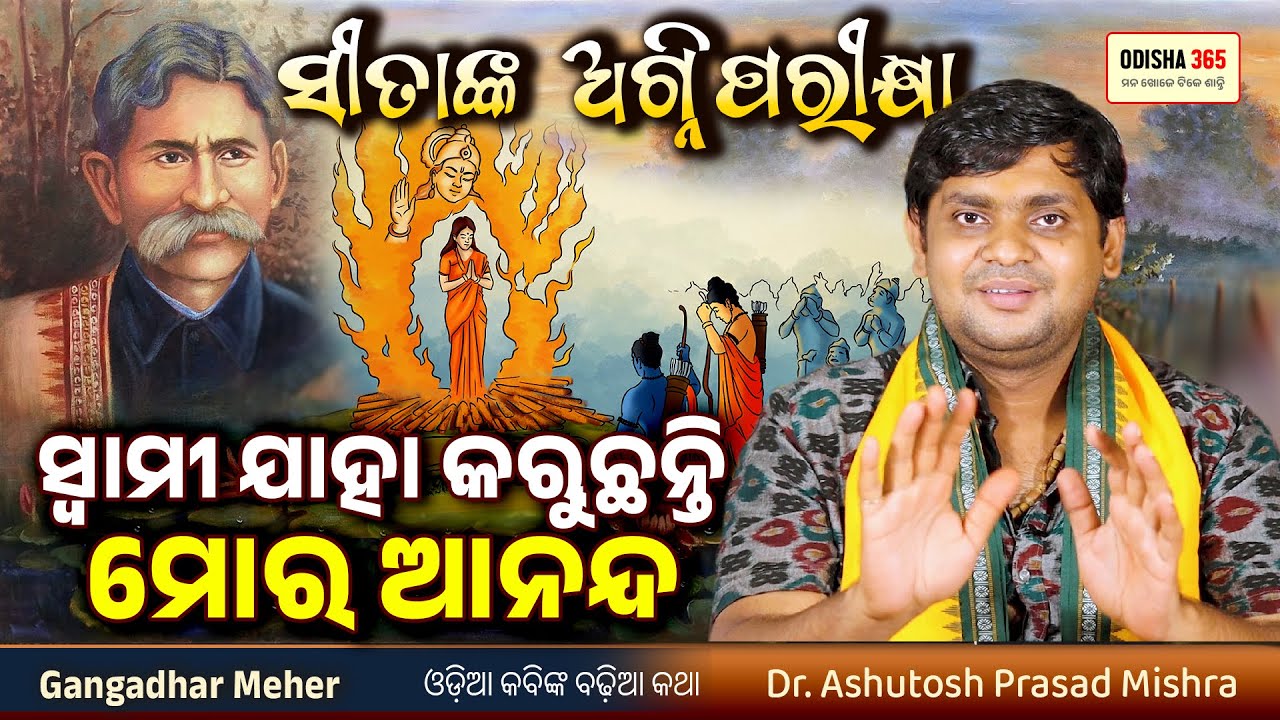 କାହିଁକି ହୋଇଥିଲା ସୀତାଙ୍କ ଅଗ୍ନି ପରୀକ୍ଷା ? Gangadhar Meher | Dr. Ashutosh Prasad Mishra | Odisha 365