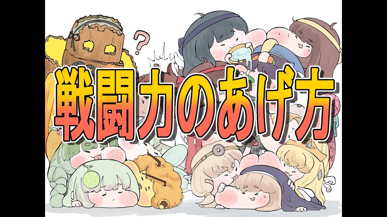 【トリッカル】戦闘力のあげ方について【アップグレード版】
