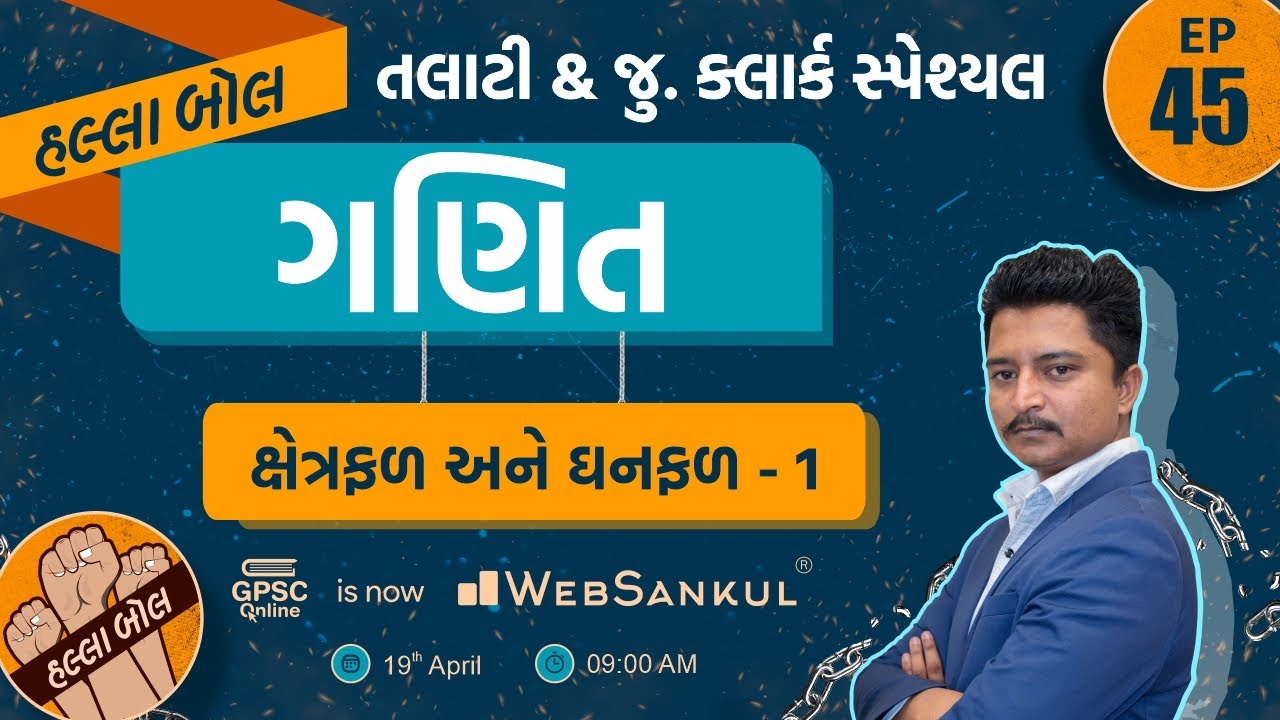 ક્ષેત્રફળ અને ઘનફળ | ગણિત | Maths | Talati | Junior Clerk | HALLABOL Episode 45