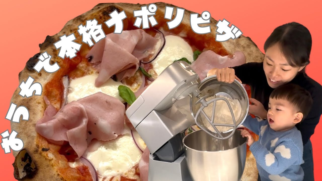 🇮🇹【１歳8ヶ月】本格おうちでナポリピザ🍕｜Pizza Napoletana con il mio piccolo chef!