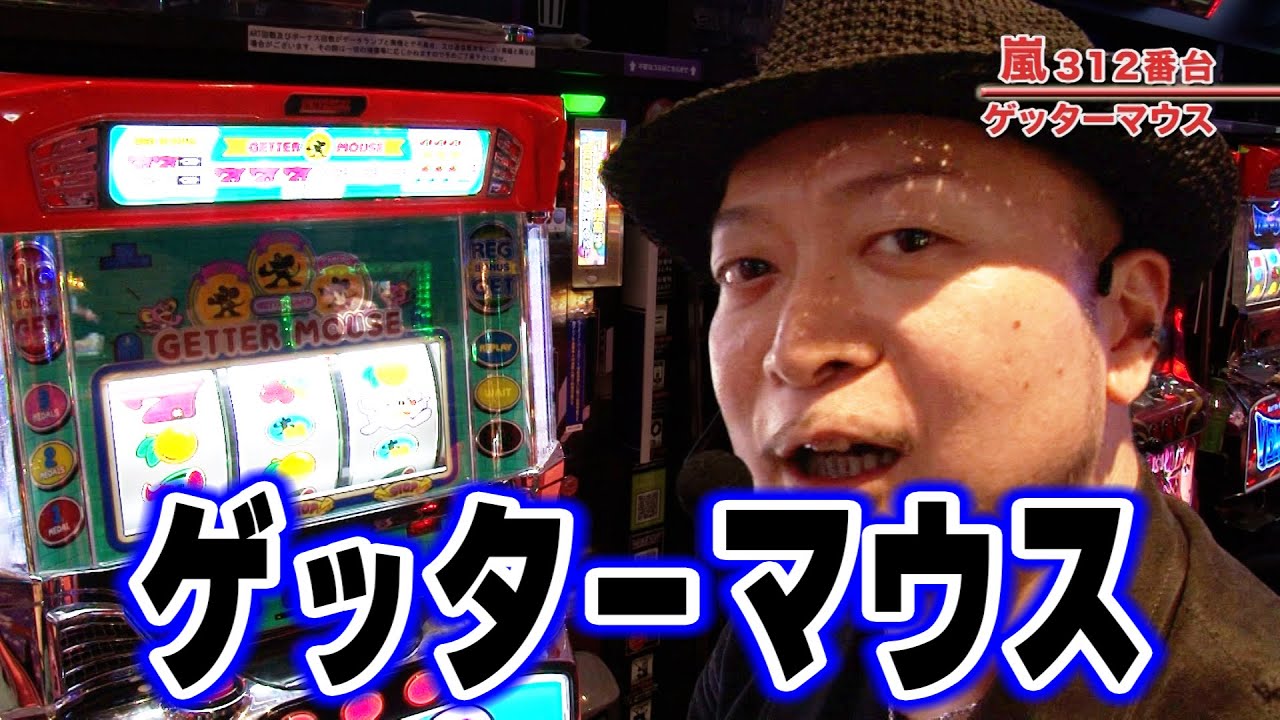 【ゲッターマウス】  417話