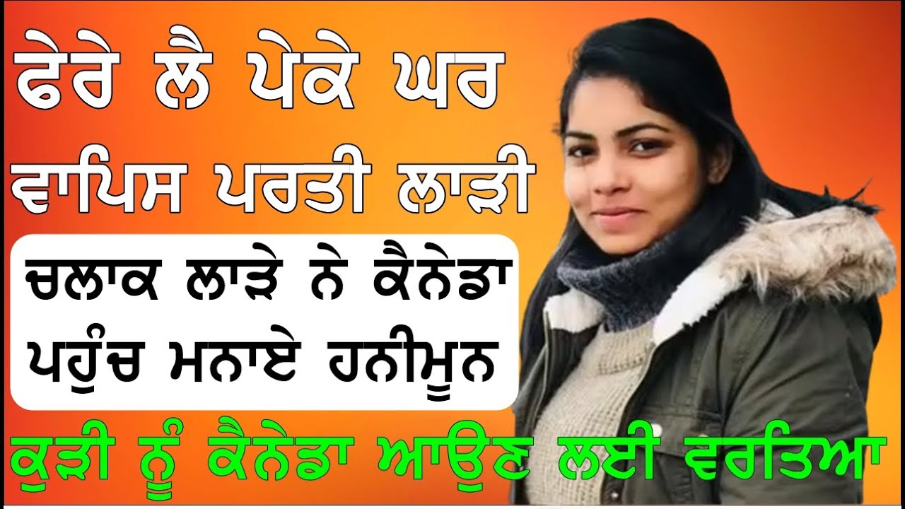 ਵਿਆਹ ਵੀ ਹੋਇਆ , ਹਨੀਮੂਨ ਵੀ , ਪਰ ਕੈਨੇਡਾ ਪਹੁੰਚ ਹੋਇਆ ਵੱਡਾ ਧੋਖਾ , Joginder Bassi SHow , Gaunda Punjab