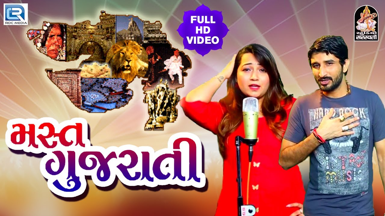 Mast Gujarati - Gaman Santhal, Kiran Gajera | FULL VIDEO | New Gujarati DJ Song 2017 | RDC Gujarati