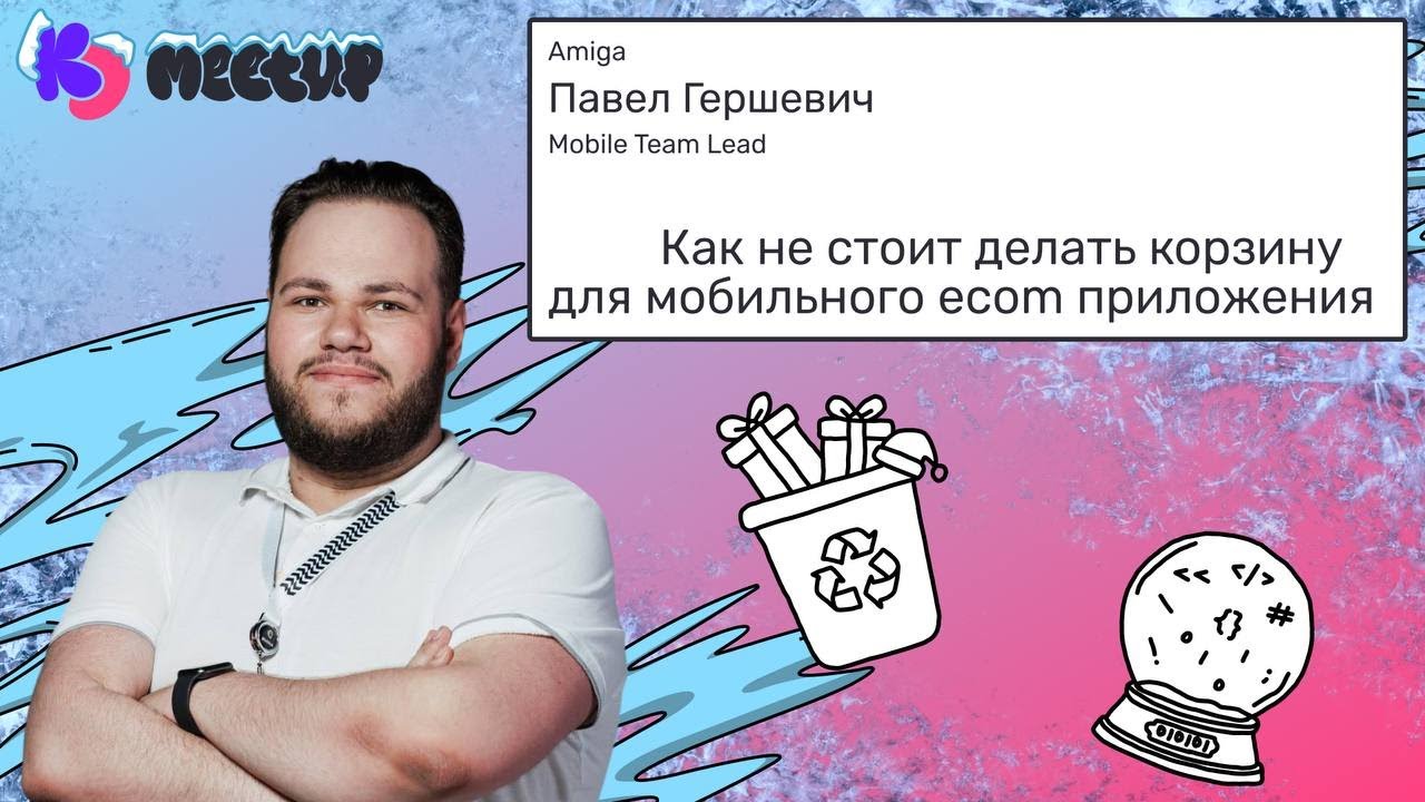 Как не стоит делать корзину для мобильного ecom приложения | Павел Гершевич Amiga