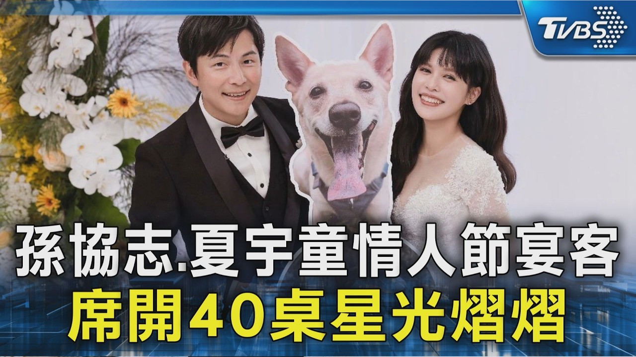 孫協志.夏宇童情人節宴客 席開40桌星光熠熠｜TVBS新聞 @TVBSNEWS02