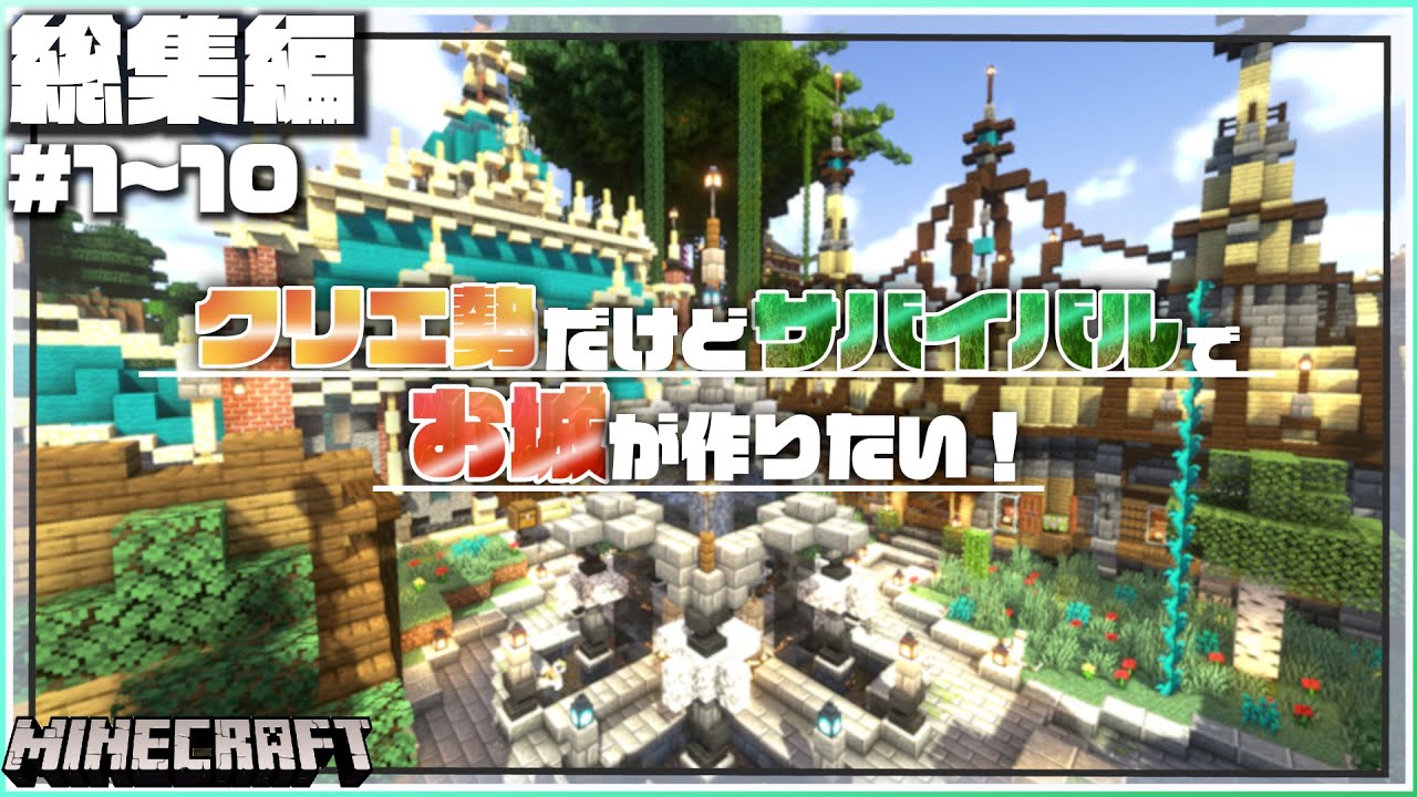 【マイクラ】一気見！クリエ勢だけどサバイバルでお城が作りたい！らなクラⅠ#１～１０総集編【マインクラフト　実況】