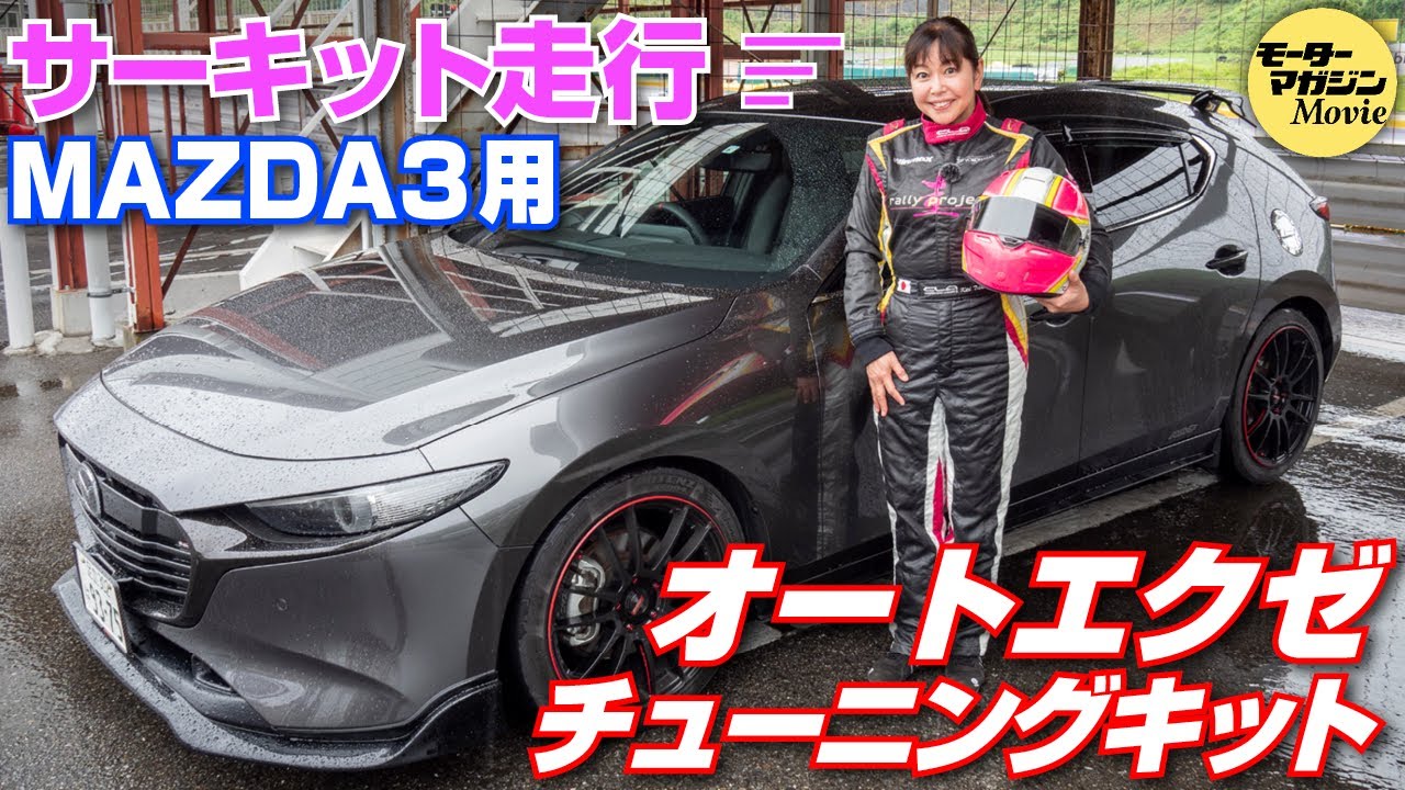 竹岡圭の今日もクルマと【オートエクゼ チューニングキットBP-06S】でハードチューンしたマツダ3でサーキットを激走