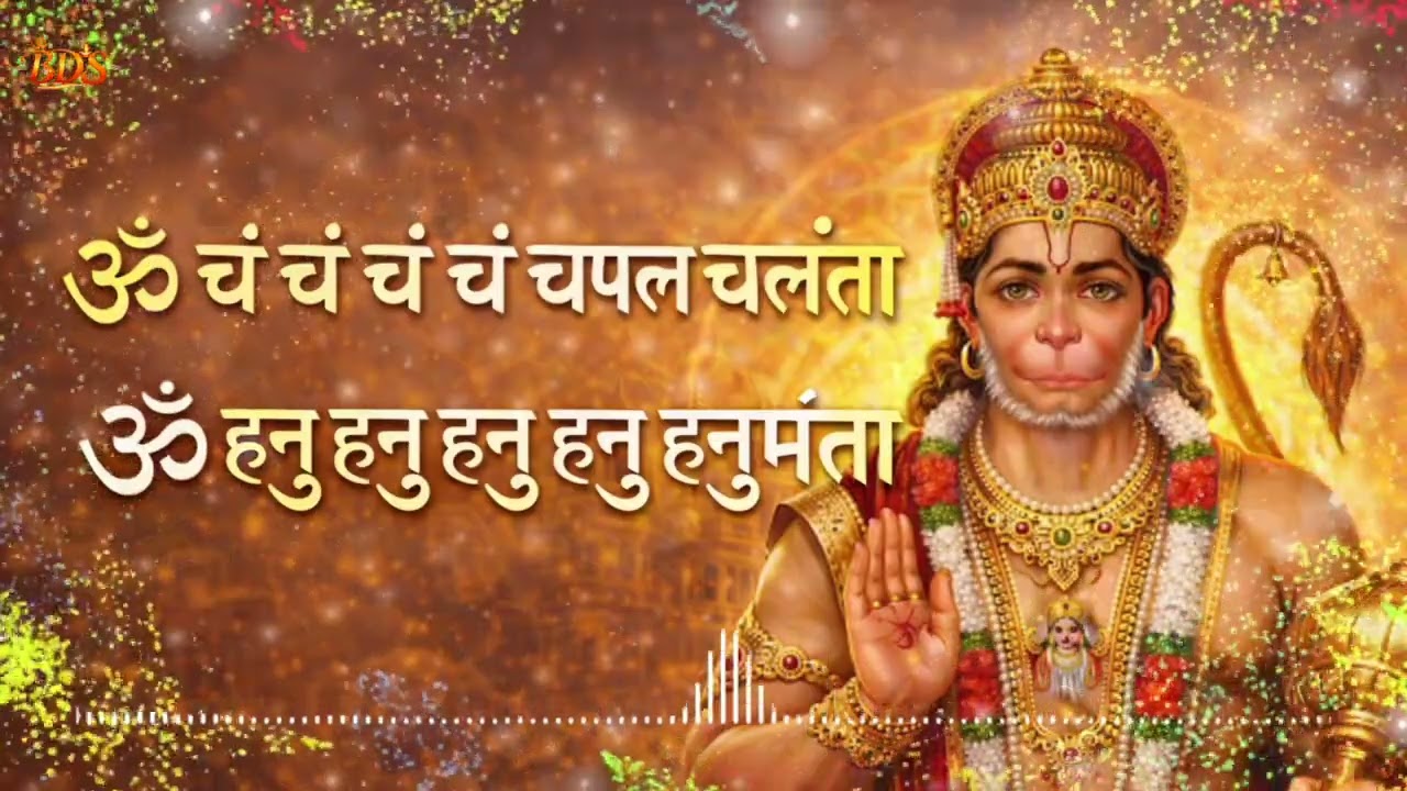 ॐ चं चं चं चं चपल चलंता | ॐ हनु हनु हनु हनु हनुमंता | शक्तिशाली बजरंग बाण मंत्र। Hanuman Bhakti Song