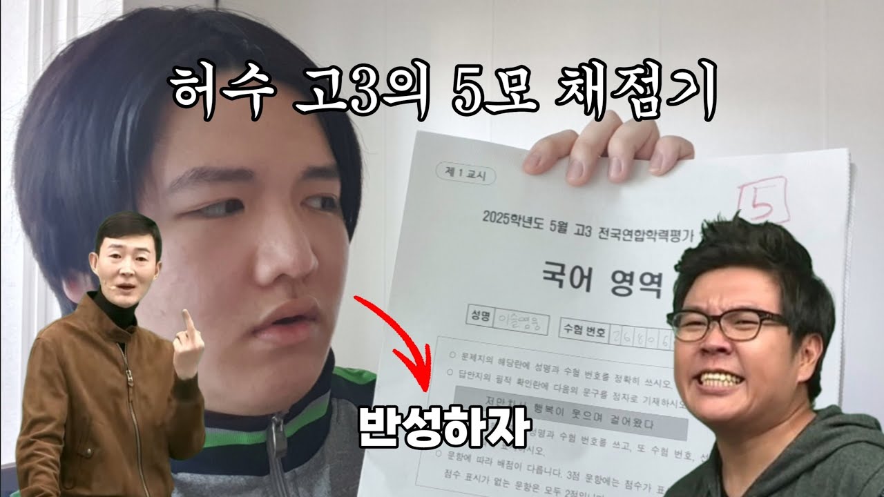 차마 웃을 수 없는 현역 고3의 5모 채점기 (훈수 대환영) [수능 D-187]
