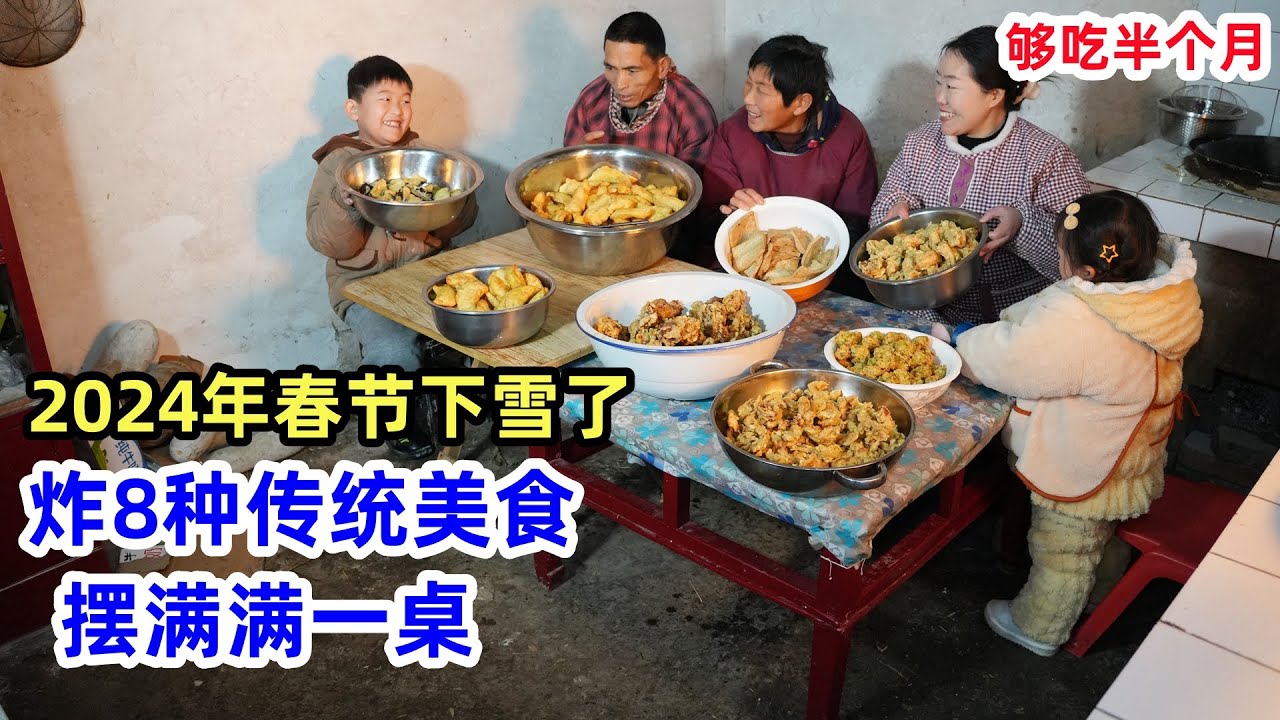 春节期间持续降雪，婆媳俩炸8种传统美食，摆满满一桌，公公：够吃半个月 | 8 kinds of fried foods to eat during the Spring Festival
