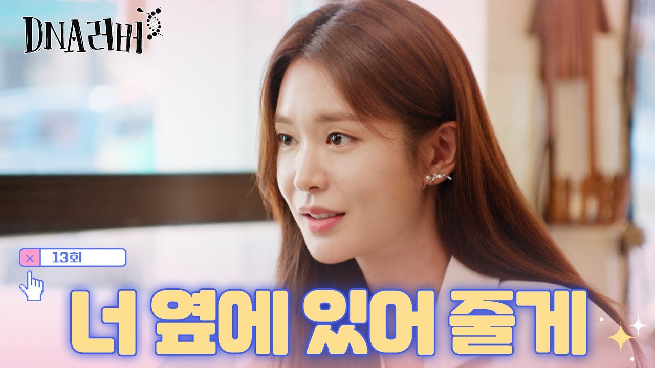 농담이 아니라❌ 진심이었던 유진의 동거🏠 제안 TV CHOSUN 240928 방송 | [DNA러버] 13회 | TV조선