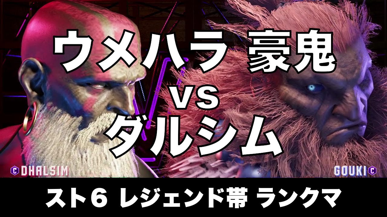 スト6 豪鬼(ウメハラ) vs ダルシム 009 レジェンド帯ランクマ Street Fighter 6 High Level Replay AKUMA vs DHALSIM