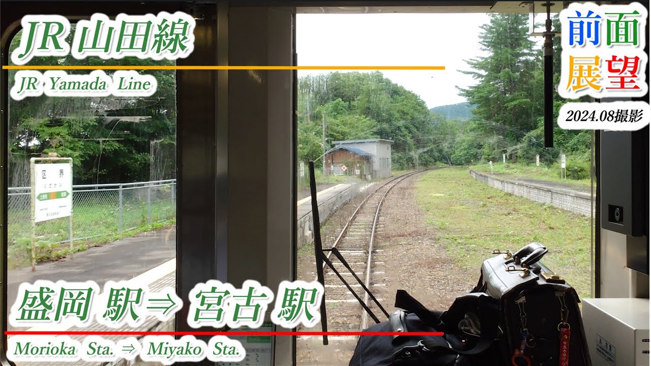 【前面展望】JR山田線　盛岡駅⇒宮古駅　2024 08撮影　＃981