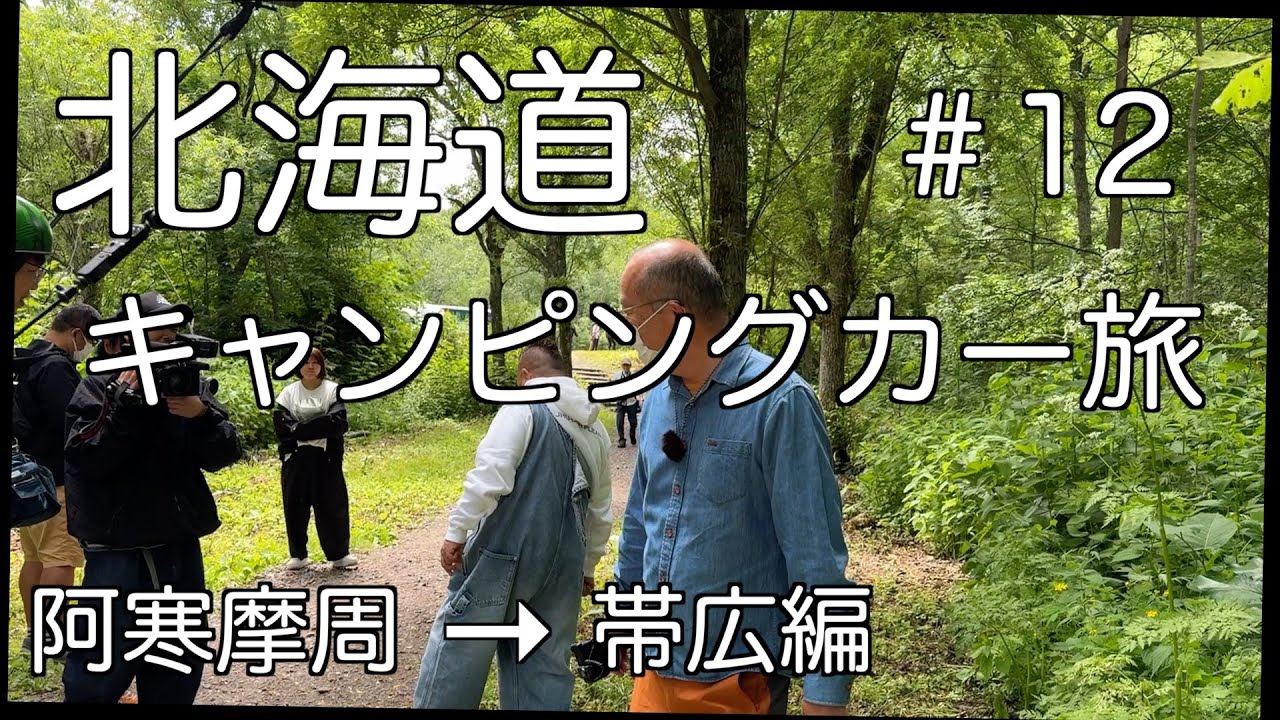 ヤバイよ、テレビに出ちゃった　帯広の豚丼　真鍋庭園