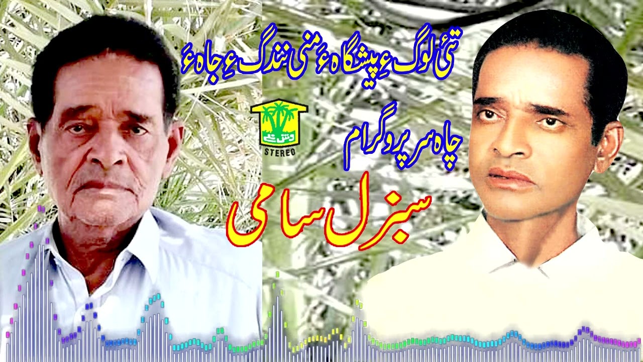 New Balochi Song | TAHI LOGE PESHGAHE MANI NENDAGE JAHE   | SABZAL SAMI | Washmallay DIWAN