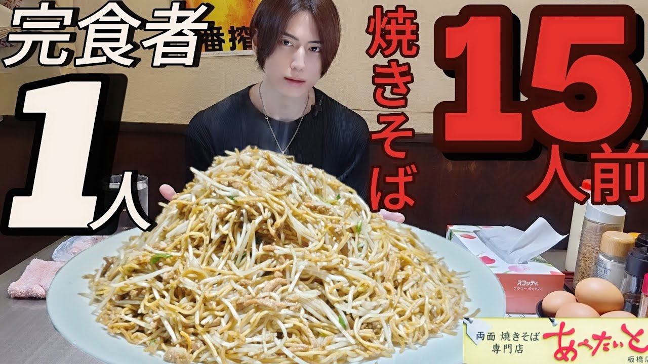 【あぺたいと板橋店】【大食い】超デカ盛りシリーズ！ガチなのにモッパン風ASMR？両面焼きそば15玉唯一の完食者「MAX鈴木」さんの記録を超えろ！【モッパン】【먹방】