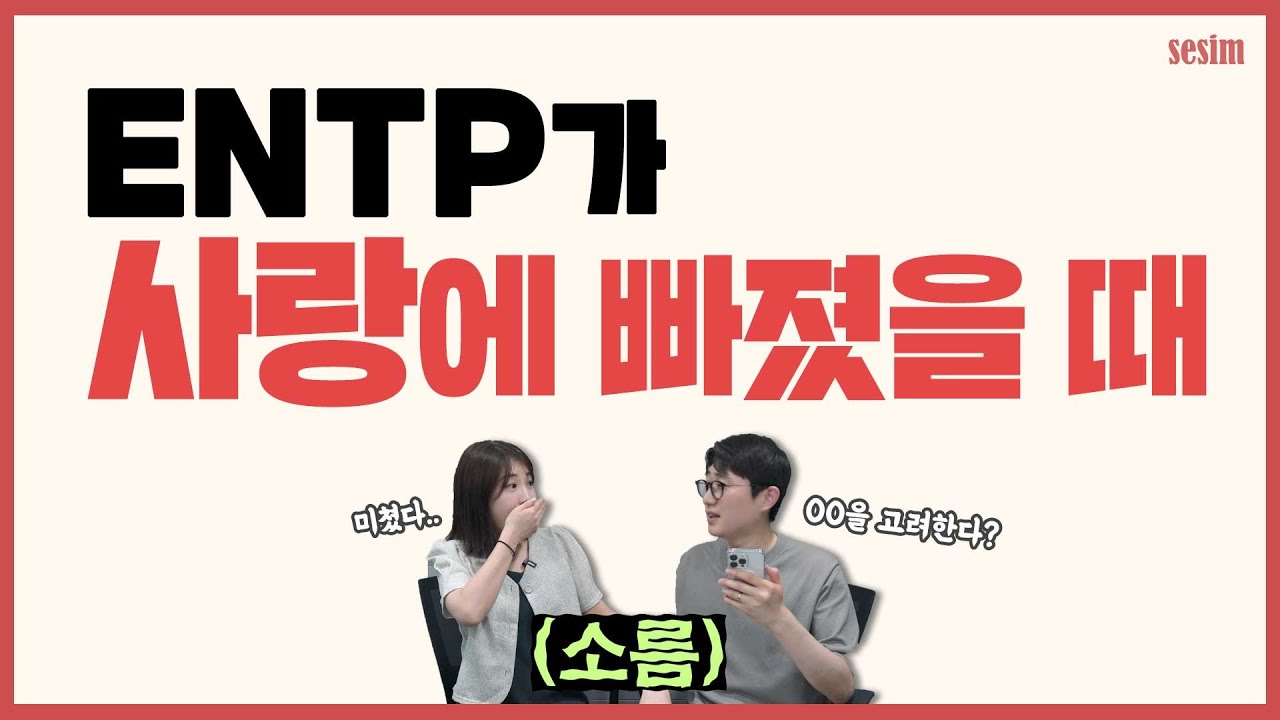 ENTP가 사랑에 빠졌을 때 특징 5가지! | MBTI유형