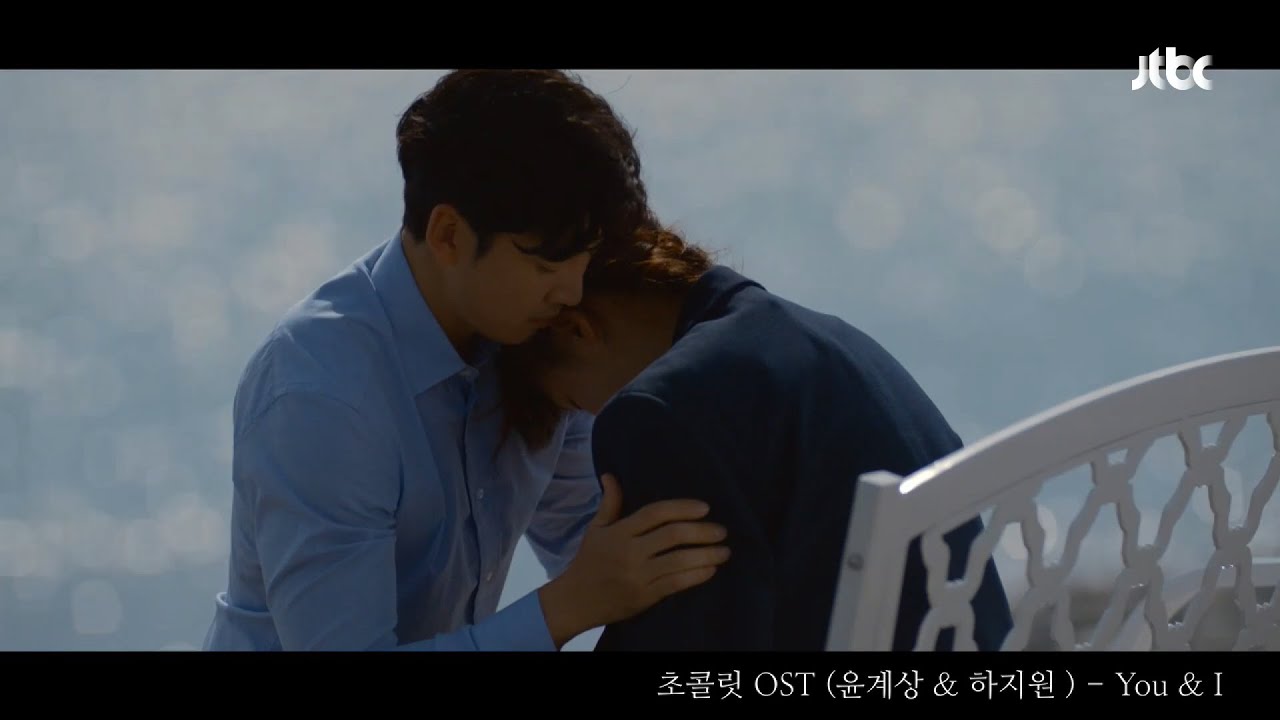 하지원 ハ・ジウォン HA JI WON 河智苑 & 윤계상【초콜릿 チョコレート】OST 「YOU & I (Special Track)」MV