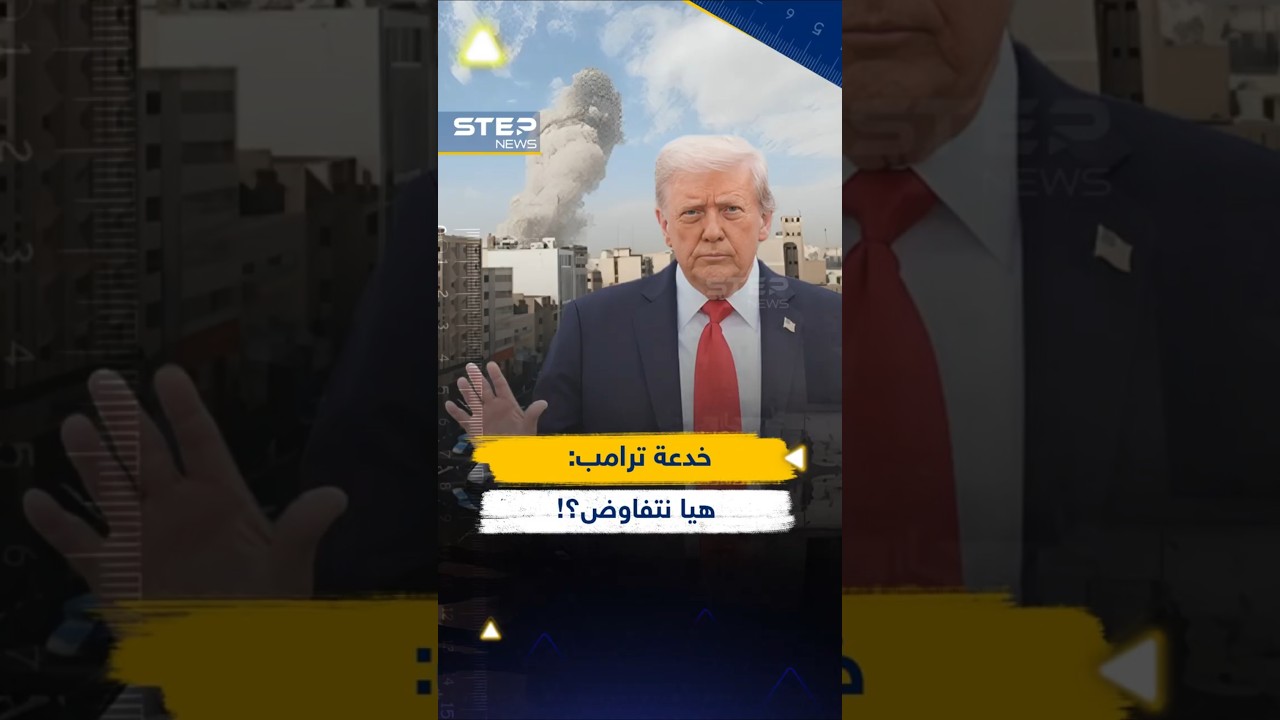 خدعة #ترامب قبل الغزو؟ لعبة الشروط بين #أمريكا و #إيران تنبئ بحرب أكبر!