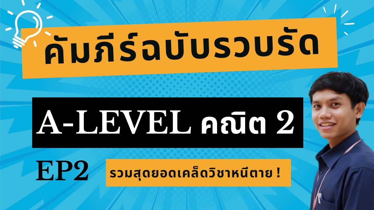 คัมภีร์ฉบับย่อ A-Level คณิต 2 EP2 รวมสุดยอดเคล็ดวิชาหนีตาย !