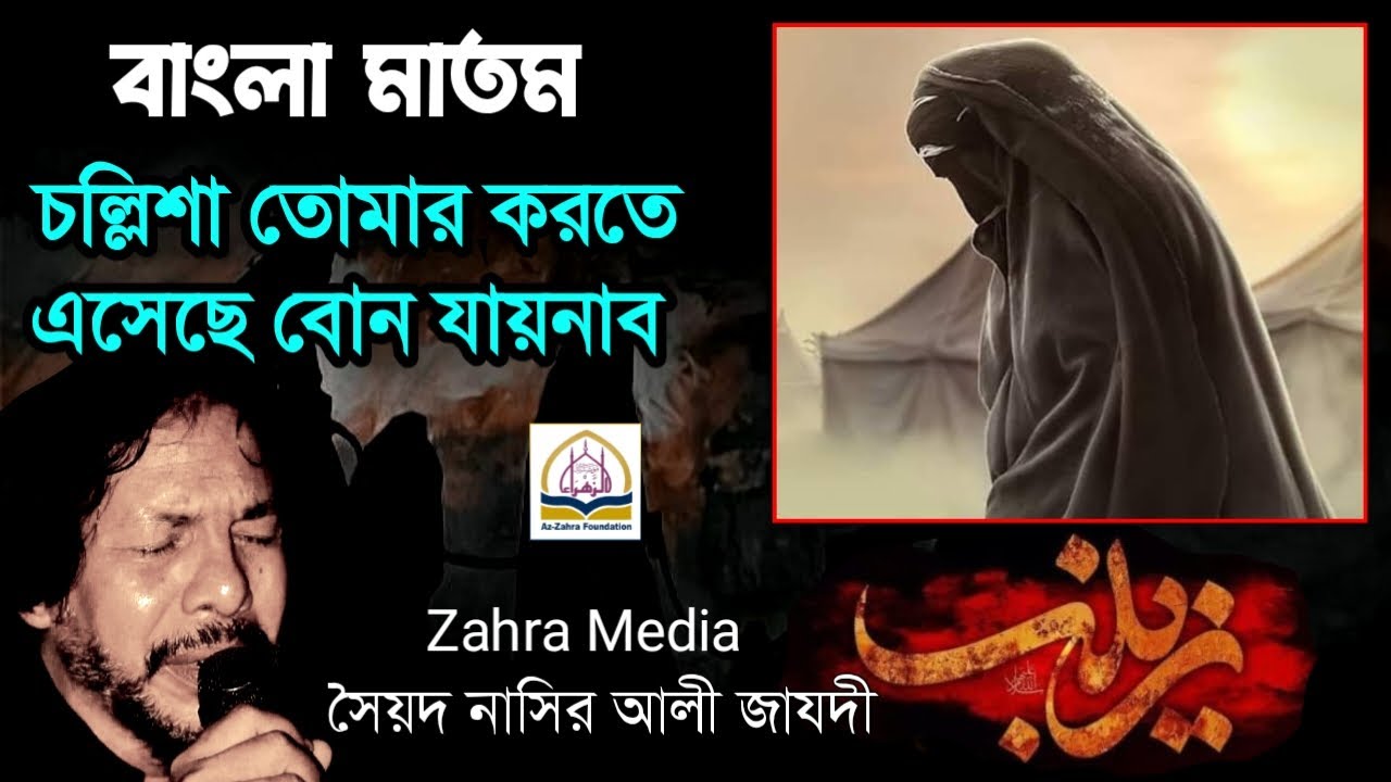 Hai Zainab Hai Zainab Chollisha Bangla noha  by Nasir Zaidi  #zahramedia #banglanoha #nasirzaidi