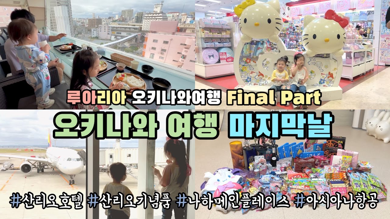 🇯🇵아기랑 오키나와여행 마지막날 VLOG 나하메인플레이스 ( 산리오 호텔 | 산리오 기념품샵 | 아시아나항공)