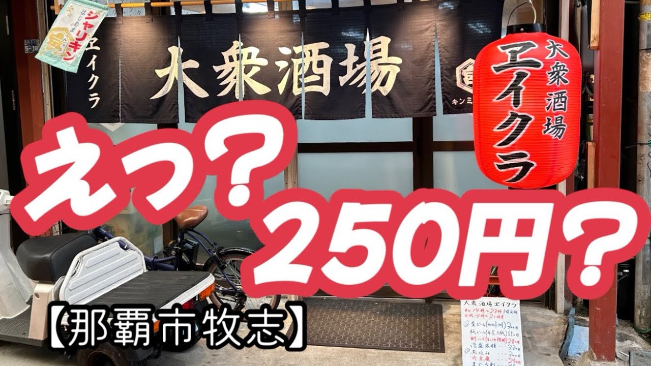 大衆酒場ヱイクラ【那覇市牧志】100円からあります。