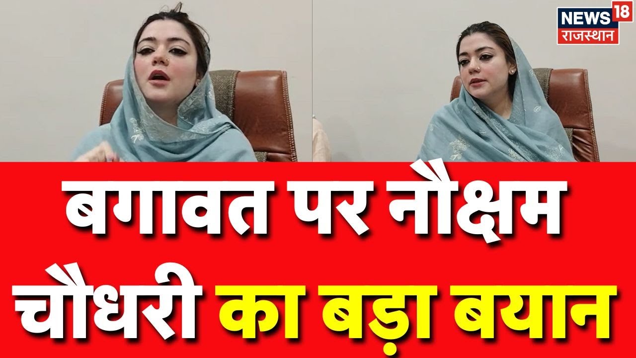 Nauksham Chaudhary PC: BJP में बगावत? Nauksham Chaudhary का बहुत बड़ा बयान | Rajasthan Politics