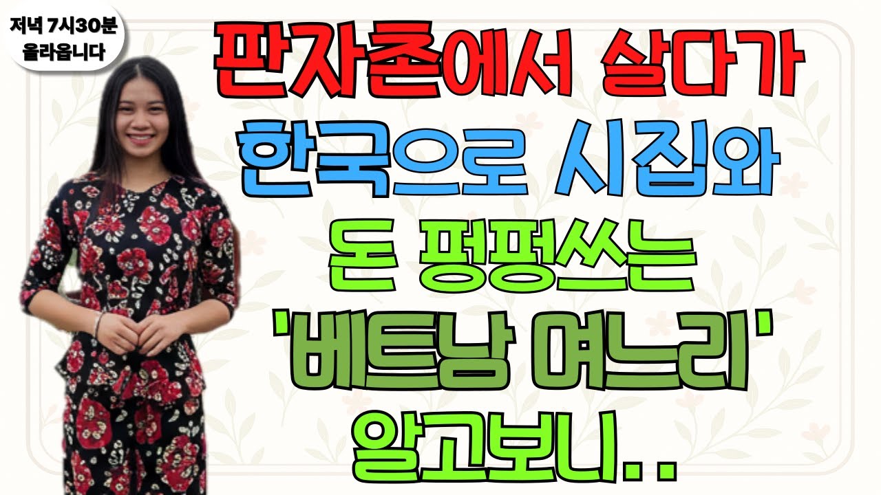 판자촌에서 살다가 한국으로 시집와서 돈 펑펑쓰는 며느리.. 알고보니    반전사연ㅣ오디오북ㅣ라디오사연ㅣ시니어라디오