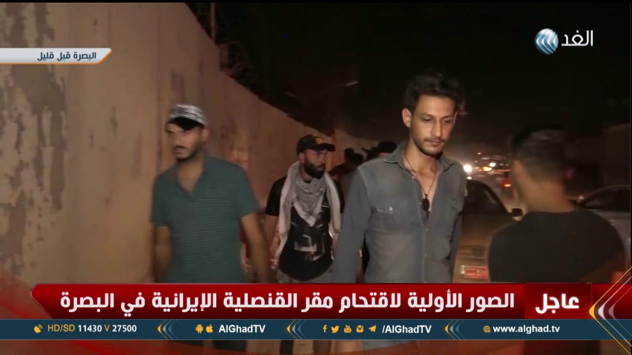 مراسل الغد: متظاهرو البصرة يتوجهون إلى القنصلية الأمريكية بعد إحراق الإيرانية