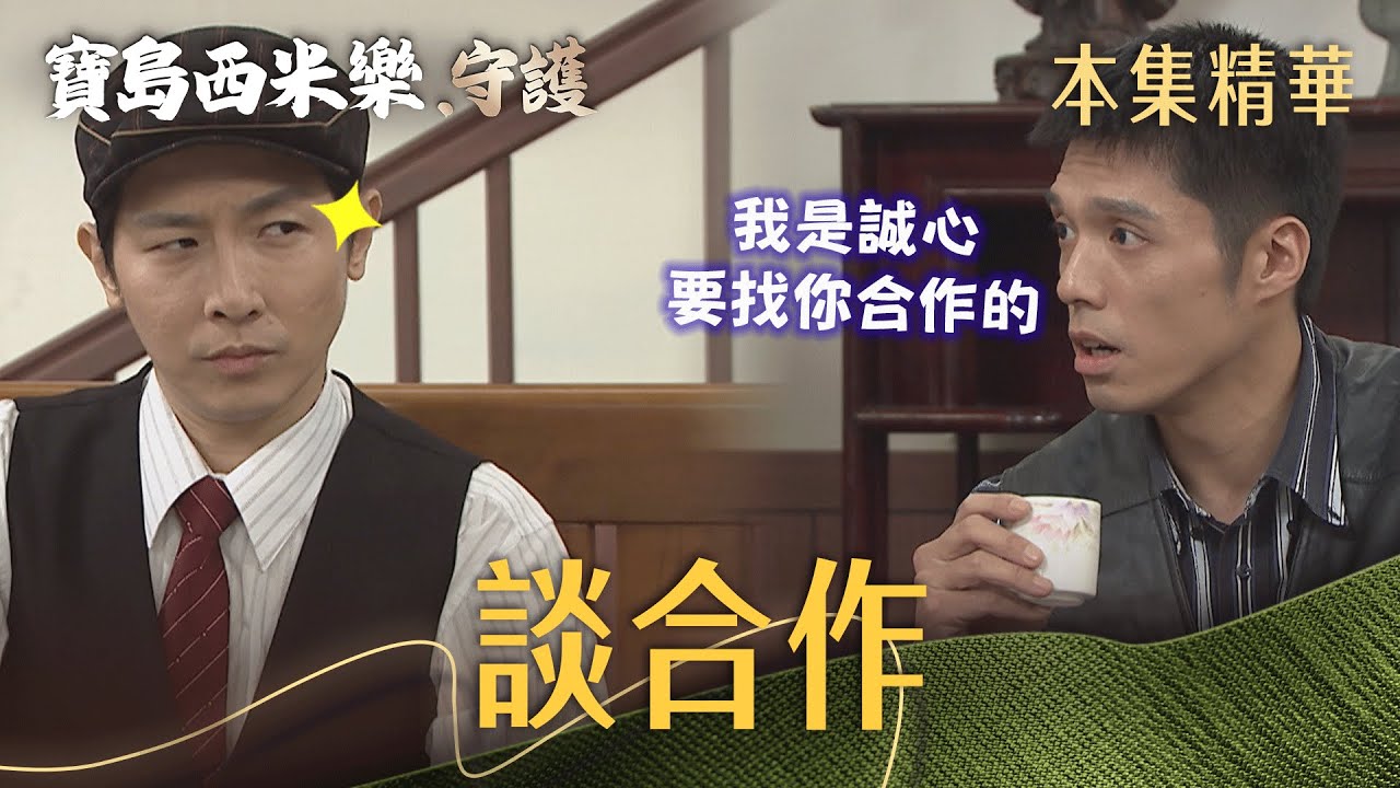 【寶島西米樂 守護】EP202 大川竟然找宿敵合作！過去是仇人，現在成盟友？！ | 台視八點檔年度大戲 | FORMOSA SEBIRO