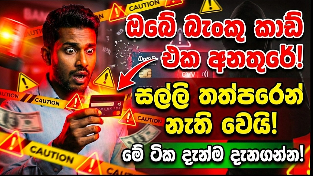 අනතුරු ඇඟවීමක්: ඔබේ බැංකු කාඩ් එකෙන් PIN නැතුවත් සල්ලි හොරකම් වෙන්න පුළුවන්!