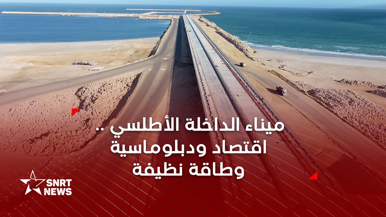 مديرة ميناء الداخلة الأطلسي: قوة المغرب الصاعدة ستتعزز على مستوى الربط التجاري البحري
