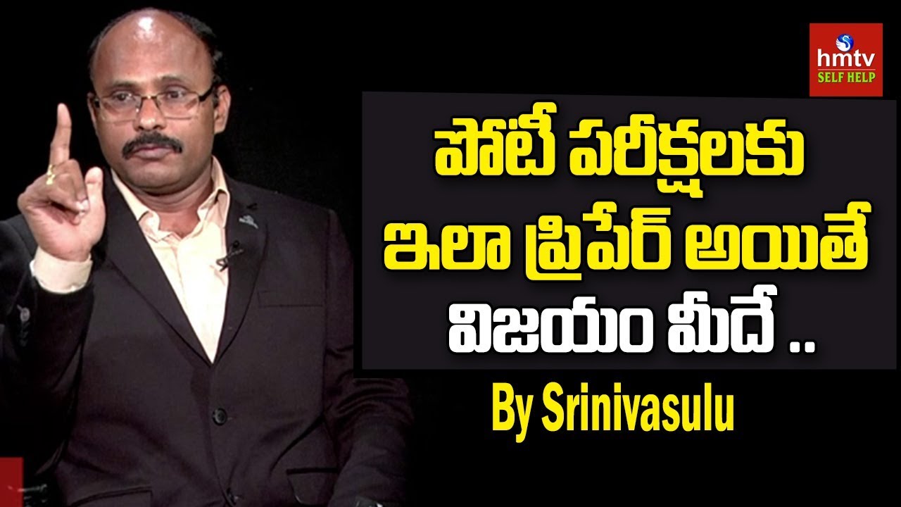 పోటీ పరీక్షలు రాసే వారికి చక్కని సమాచారం! | How to Prepare for Competitive Exams | hmtv Self Help