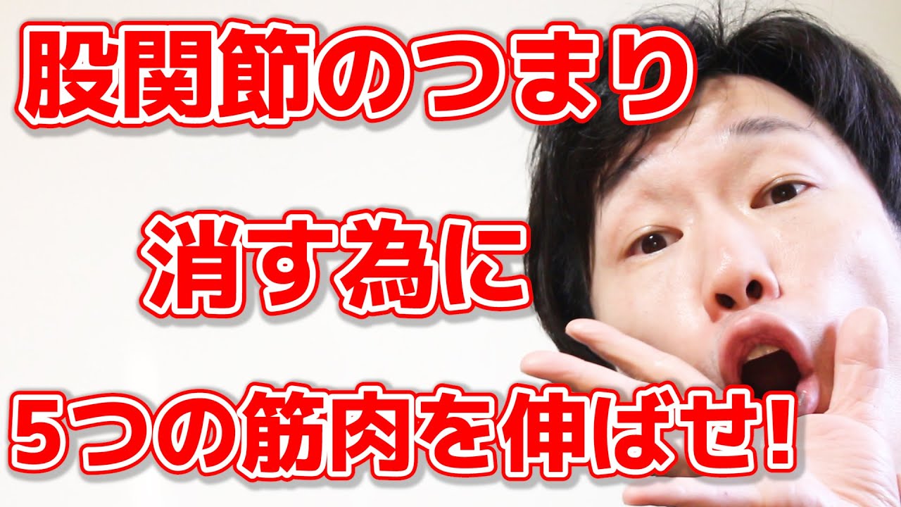 【9割り知らない】股関節のつまりを解消する為に緩めて欲しい5つの場所