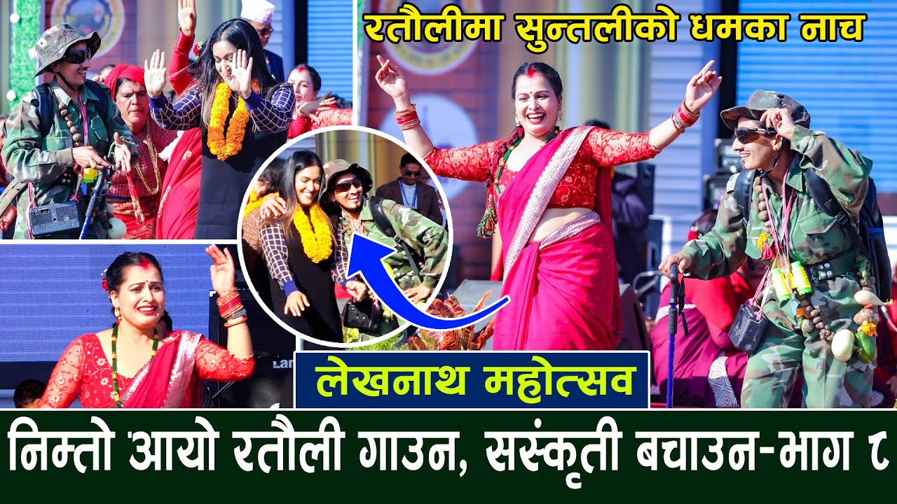 Live Ratauli Suntali को नाच धन्नै परान गथेन जन्माउदा, मुर्छा परे डोलीमा अन्माउदा | Lekhnath Mahotsab